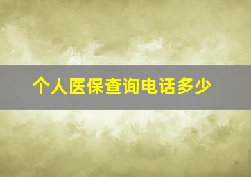 个人医保查询电话多少