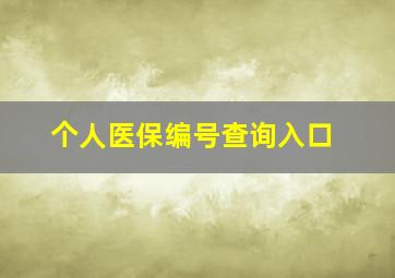 个人医保编号查询入口