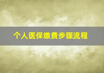 个人医保缴费步骤流程