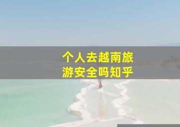 个人去越南旅游安全吗知乎