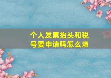 个人发票抬头和税号要申请吗怎么填