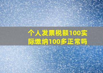 个人发票税额100实际缴纳100多正常吗