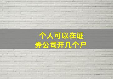 个人可以在证券公司开几个户