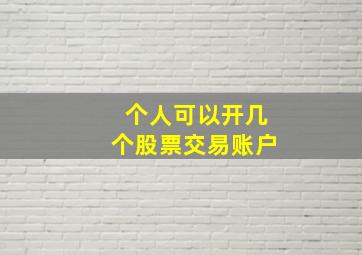 个人可以开几个股票交易账户