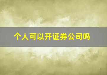 个人可以开证券公司吗