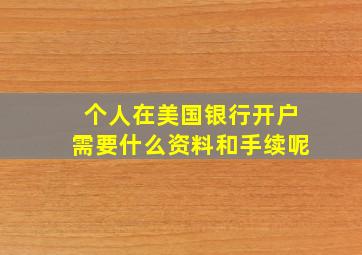 个人在美国银行开户需要什么资料和手续呢