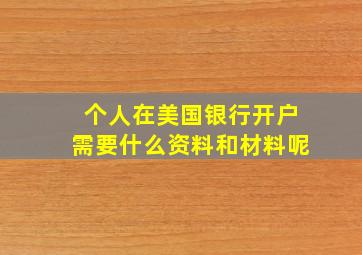 个人在美国银行开户需要什么资料和材料呢