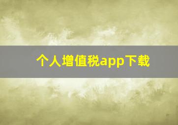 个人增值税app下载