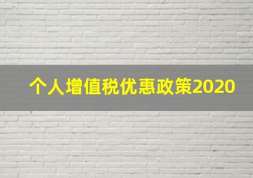 个人增值税优惠政策2020