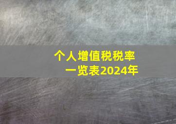 个人增值税税率一览表2024年