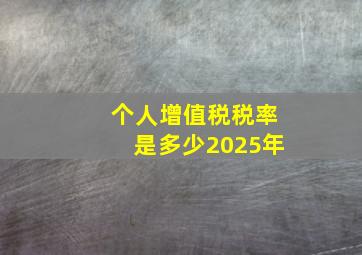 个人增值税税率是多少2025年