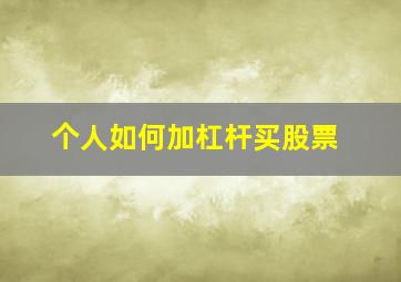 个人如何加杠杆买股票