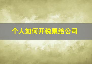 个人如何开税票给公司