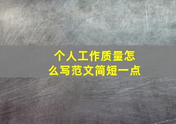 个人工作质量怎么写范文简短一点