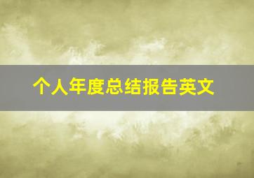 个人年度总结报告英文