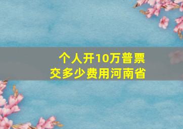 个人开10万普票交多少费用河南省