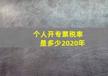 个人开专票税率是多少2020年