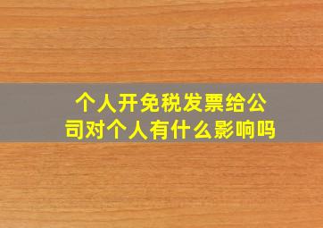 个人开免税发票给公司对个人有什么影响吗