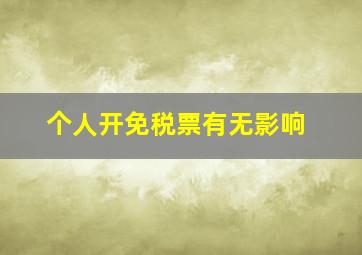 个人开免税票有无影响