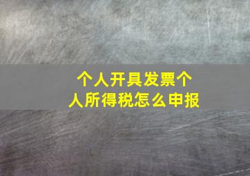 个人开具发票个人所得税怎么申报