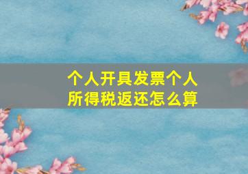 个人开具发票个人所得税返还怎么算