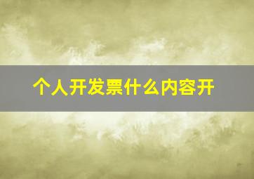 个人开发票什么内容开