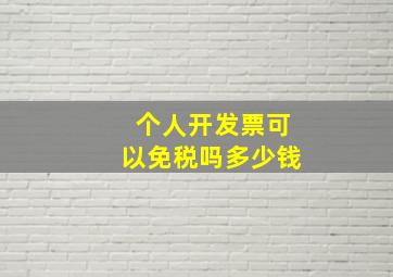 个人开发票可以免税吗多少钱