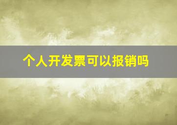 个人开发票可以报销吗