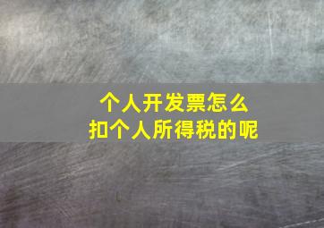 个人开发票怎么扣个人所得税的呢