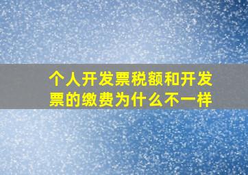 个人开发票税额和开发票的缴费为什么不一样