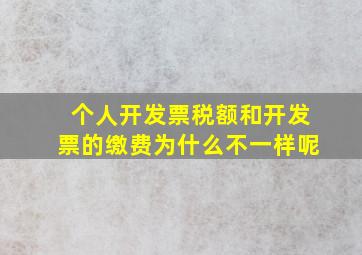 个人开发票税额和开发票的缴费为什么不一样呢