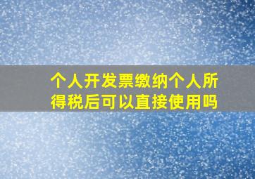 个人开发票缴纳个人所得税后可以直接使用吗