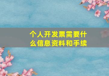 个人开发票需要什么信息资料和手续