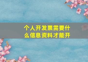 个人开发票需要什么信息资料才能开