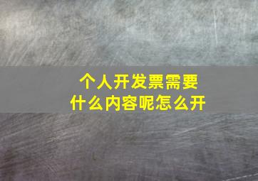 个人开发票需要什么内容呢怎么开