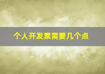 个人开发票需要几个点