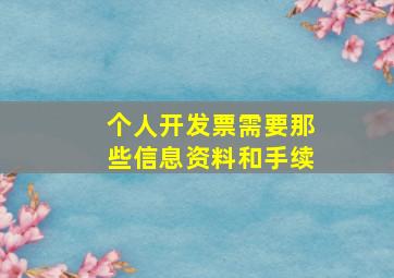 个人开发票需要那些信息资料和手续