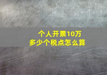 个人开票10万多少个税点怎么算