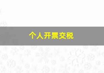 个人开票交税