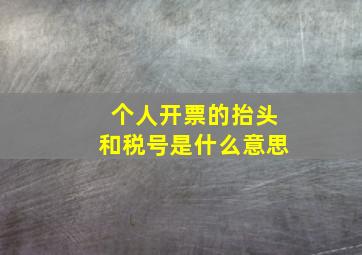 个人开票的抬头和税号是什么意思