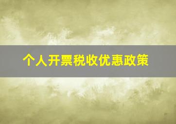 个人开票税收优惠政策