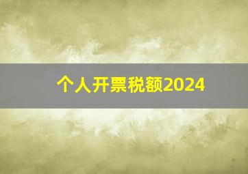 个人开票税额2024