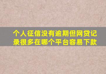 个人征信没有逾期但网贷记录很多在哪个平台容易下款