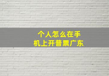 个人怎么在手机上开普票广东