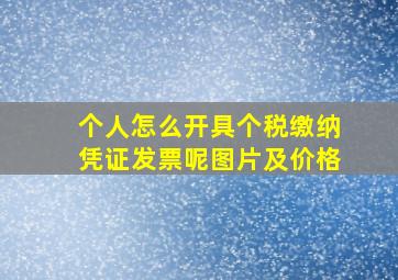 个人怎么开具个税缴纳凭证发票呢图片及价格