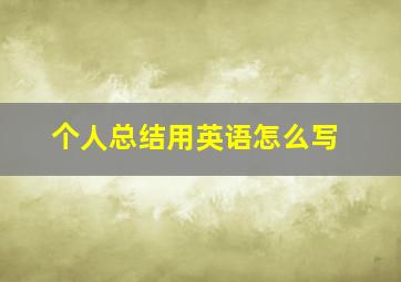 个人总结用英语怎么写