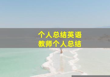 个人总结英语教师个人总结