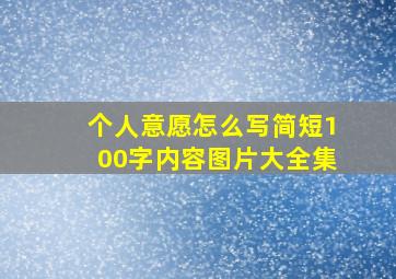 个人意愿怎么写简短100字内容图片大全集