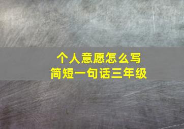 个人意愿怎么写简短一句话三年级