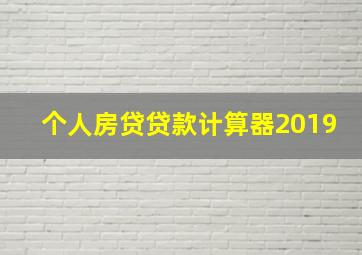 个人房贷贷款计算器2019